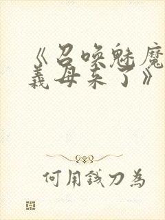 《召唤魅魔结果义母来了》