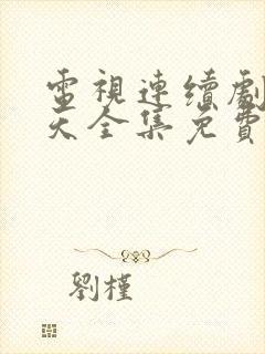 电视连续剧武则天全集免费观看