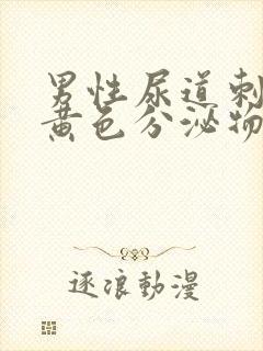 男性尿道刺痛有黄色分泌物