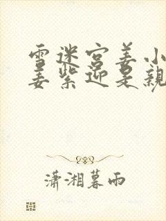 雪迷宫姜小海和姜紫迎是亲姐弟吗