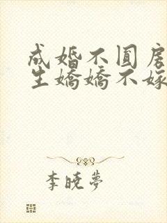 成婚不圆房?重生娇娇不嫁他急了 小说