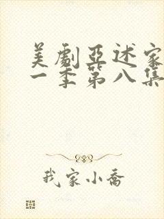 美剧亚述家族第一季第八集