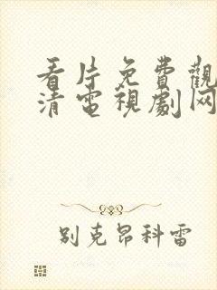 看片免费观看高清电视剧网站