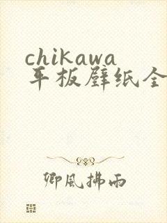 chikawa平板壁纸全屏高清4k封面