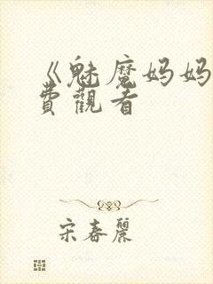 《魅魔妈妈》免费观看