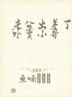 老公出差了勾引外卖小哥