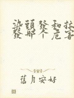 染头发和拉直头发哪个危害大