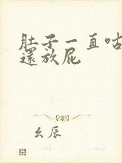 肚子一直咕咕叫还放屁