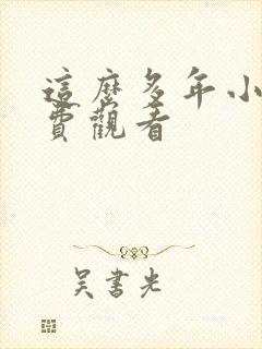 这么多年小说免费观看