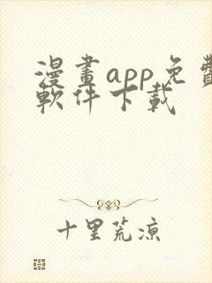 漫画app免费软件下载