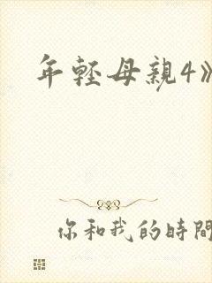 年轻母亲4》