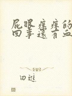 屁眼痒痒的怎么回事还有血封面