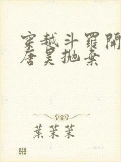 穿越斗罗开局被唐昊抛弃