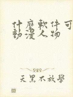 什么软件可以画动漫人物