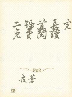 二号首长完整版免费阅读