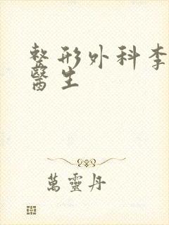 整形外科李永忠医生