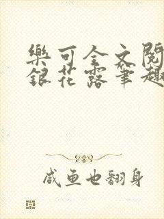 乐可全文阅读金银花露笔趣阁