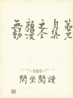 无颜之月第一季动漫全集免费观看