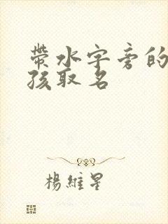 带水字旁的字男孩取名