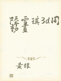 陆雪琪3d同人动画