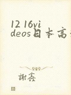 12 16videos日本高清