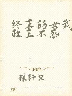 终末的女武神嬴政王不惑