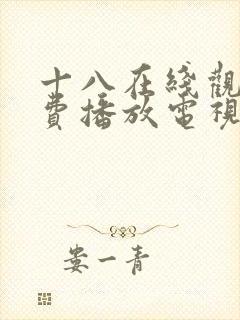 十八在线观看免费播放电视剧大全在封面
