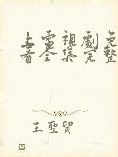 上电视剧免费观看全集完整版