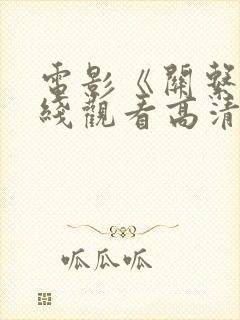 电影《关系》在线观看高清