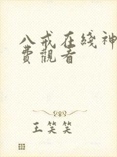 八戒在线神马免费观看