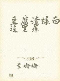 豆腐渣样白带阴道里痒