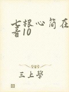 七根心简在线观看10封面
