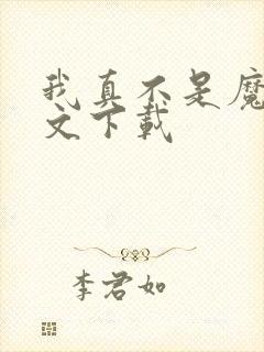 我真不是魔神全文下载