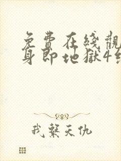 免费在线观看单身即地狱4综艺国语版