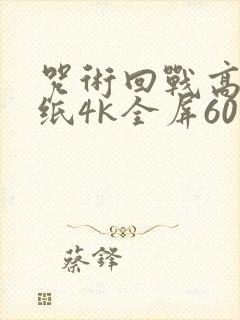 咒术回战高清壁纸4k全屏60帧