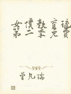 女仆教育琉璃川第二季免费观看