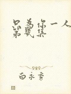 只为你一人吻戏第几集