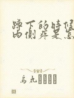 蹲下的时候膝盖内侧疼是怎么回事