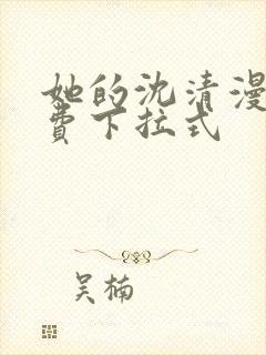 她的沈清漫画免费下拉式