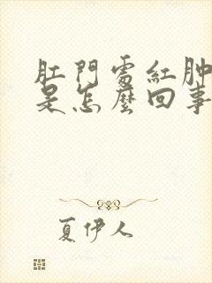 肛门处红肿疼痛是怎么回事