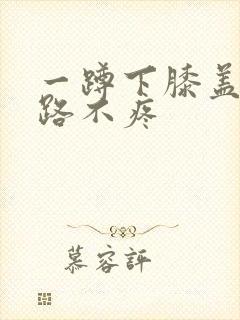 一蹲下膝盖疼走路不疼封面