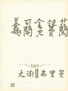 姜可金银花露笔趣阁免费阅读