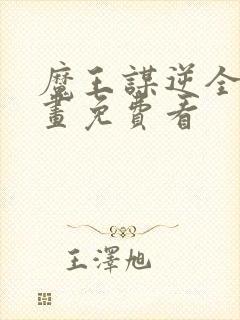 魔王谋逆全部漫画免费看