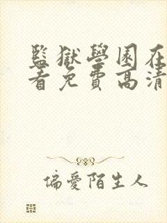 监狱学园在线观看免费高清完整版