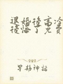 退婚后高冷女帝后悔了免费阅读无弹窗小说