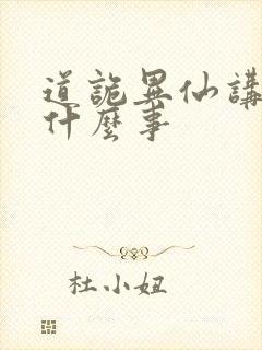 道诡异仙讲了个什么事