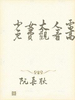 少女大人电视剧免费观看高清