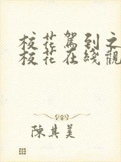 校花驾到之极品校花在线观看