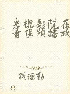 光棍影院在线观看视频播放