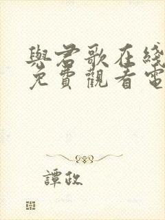 与君歌在线全集免费观看电视剧